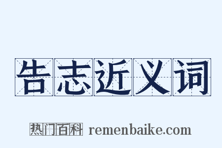 告志近义词是什么意思的图片